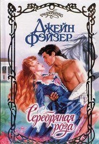 Жестокое убийство, совершенное много лет назад, стало причиной кровной вражды двух могущественных дворянских семей — Хоуксмуров и Равенспиров. Однако королева... Серебряная роза