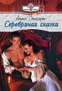 Серебряная сказка