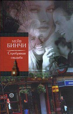 Серебряная свадьба