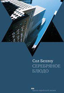 Серебряное блюдо