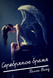 Серебряное бремя