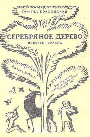 Серебряное дерево