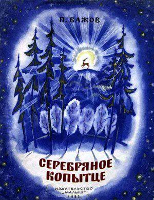 Серебряное копытце