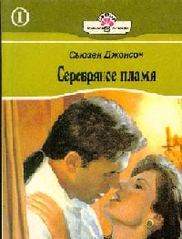 Серебряное пламя