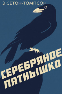 Серебряное Пятнышко