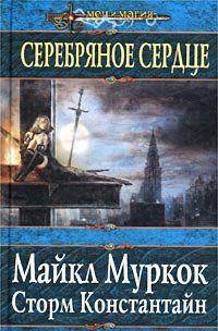 Серебряное сердце