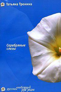 Серебряные слезы