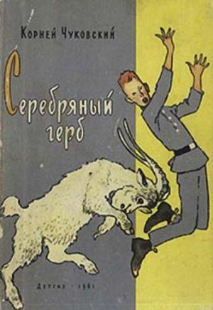 Серебряный герб