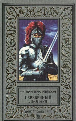 Серебряный леопард