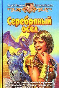 Серебряный осел