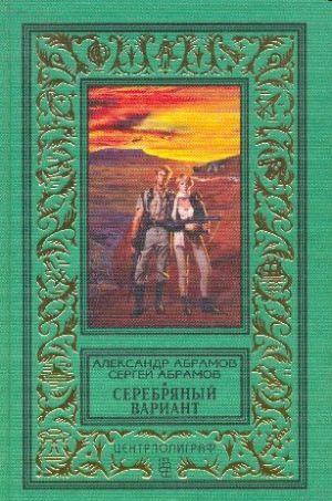 Серебряный вариант