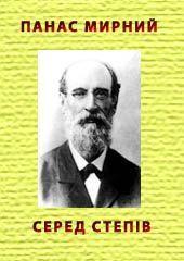 Серед степів