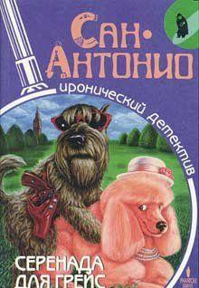 Серенада для Грейс