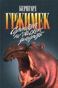 Серенгети не должен умереть