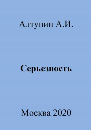 Серьезность