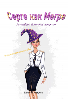 Серге, как Мегре