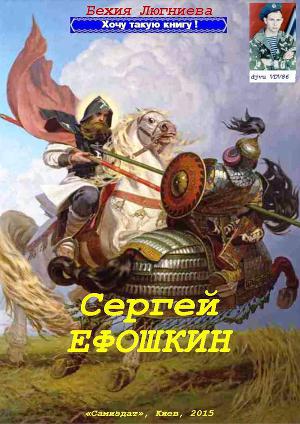 Сергей Ефошкин (СИ)