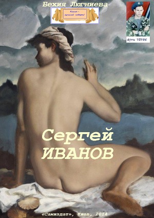 Сергей Иванов (СИ)