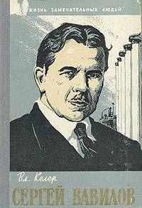 Сергей Вавилов