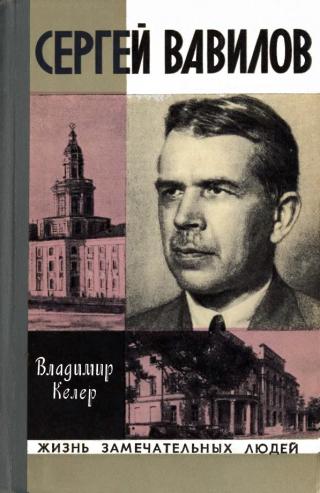 Сергей Вавилов