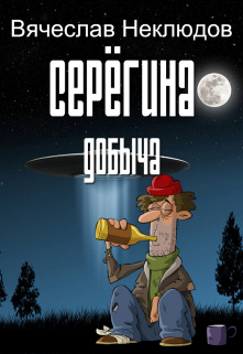 Сергина добыча