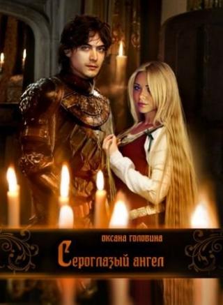 Сероглазый ангел