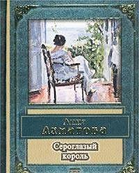 Сероглазый король