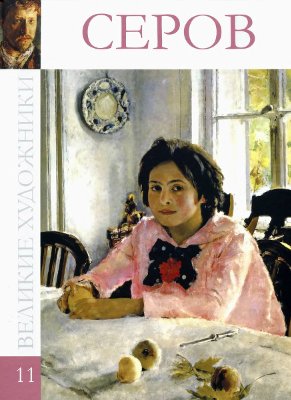 Серов [Альбом 11]