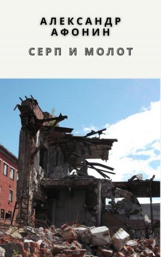 Серпомолот