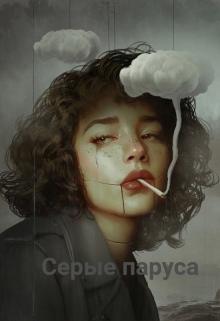 Серые паруса