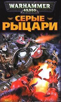 Серые Рыцари