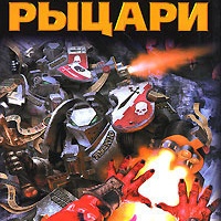 Серые Рыцари