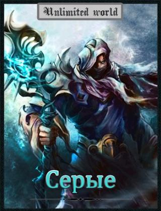 Серые [СИ]