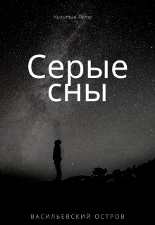 Серые сны