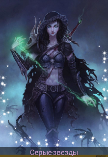 Серые звезды