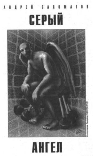 Серый ангел