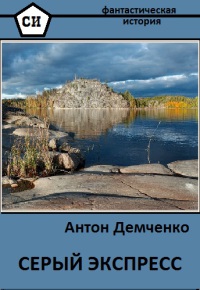 Серый экспресс