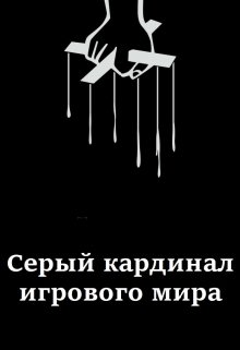 Серый кардинал игрового мира