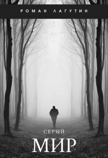 Серый Мир
