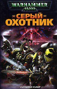 Серый Охотник