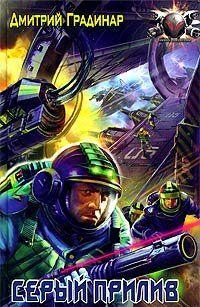 Серый прилив