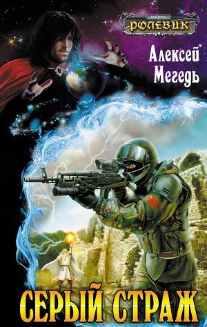 Серый страж