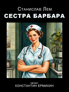 Сестра Барбара