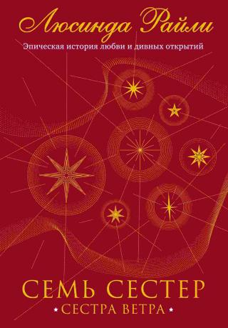 Сестра ветра