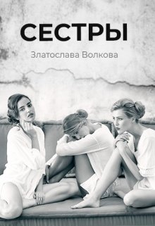 Сестры