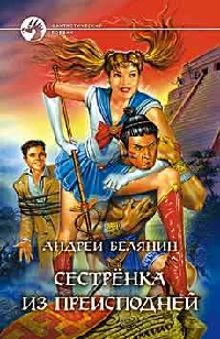 Сестрёнка из преисподней