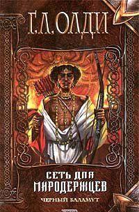 Сеть для Миродержцев