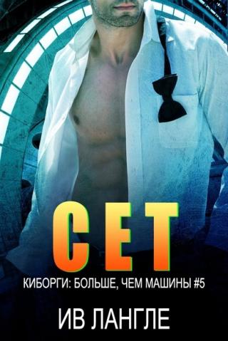 Сет [ЛП]