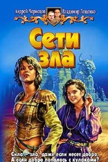 Сети зла