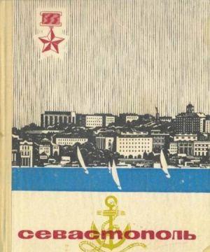 Севастополь